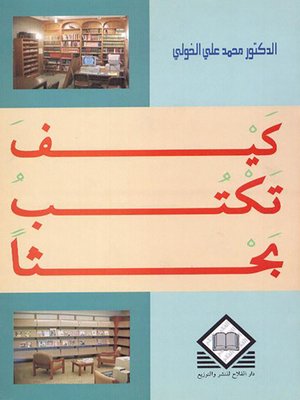 cover image of كيف تكتب بحثا